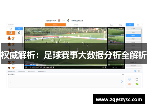 权威解析：足球赛事大数据分析全解析