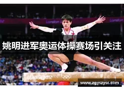 姚明进军奥运体操赛场引关注