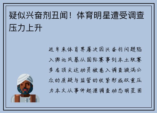 疑似兴奋剂丑闻！体育明星遭受调查压力上升