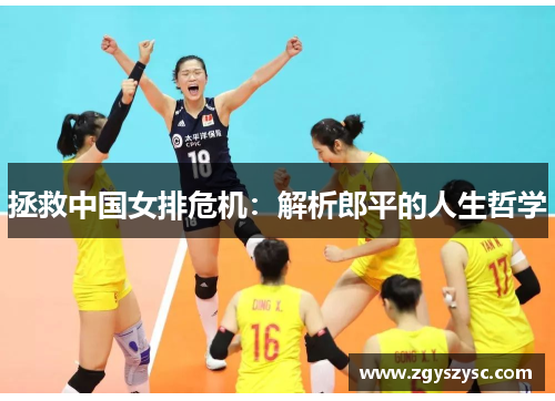 拯救中国女排危机：解析郎平的人生哲学