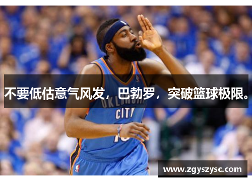 不要低估意气风发，巴勃罗，突破篮球极限。