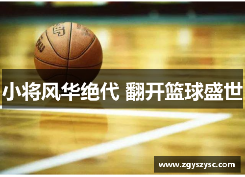 小将风华绝代 翻开篮球盛世