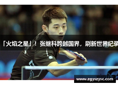 「火焰之星」！张继科跨越国界，刷新世界纪录！