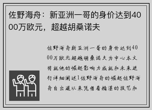 佐野海舟：新亚洲一哥的身价达到4000万欧元，超越胡桑诺夫