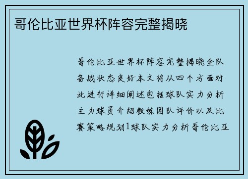 哥伦比亚世界杯阵容完整揭晓
